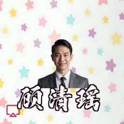 顾清瑶